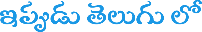 ఇప్పుడు తెలుగు లో